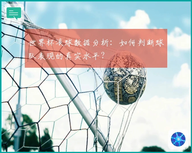 世界杯滚球数据分析：如何判断球队表现的真实水平？