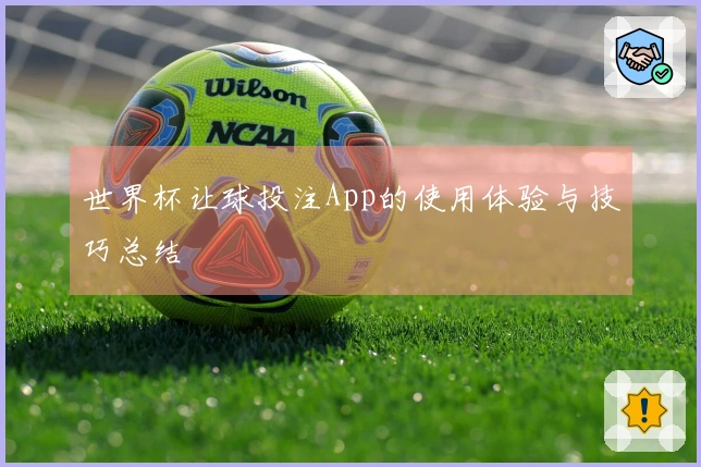 世界杯让球投注App的使用体验与技巧总结