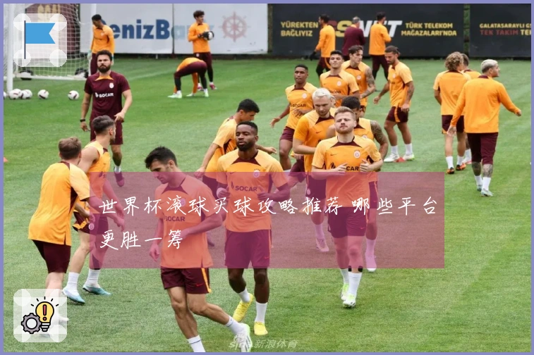 世界杯滚球买球攻略推荐 哪些平台更胜一筹