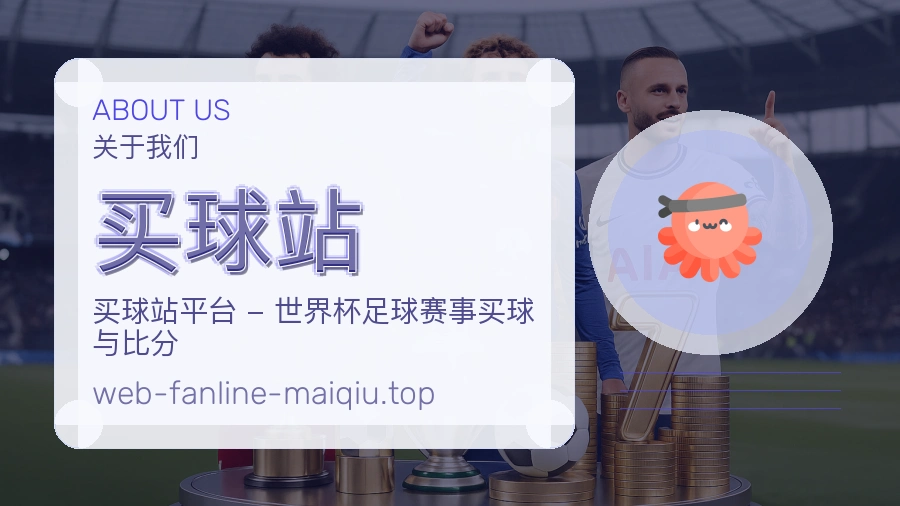 关于买球站赛事服务架构说明